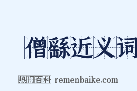 張僧繇近义词是什么意思的图片